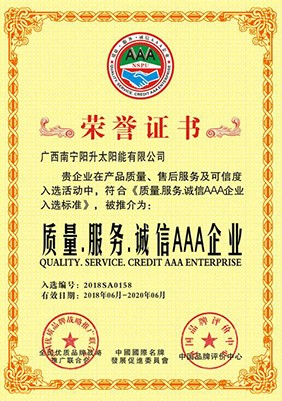 質(zhì)量、誠(chéng)信、服務(wù)AAA制企業(yè)